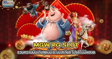 mgw-pg-slot