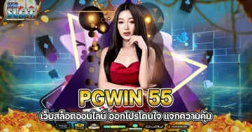 Pgwin 55